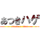 あつきハゲ (attack on titan)