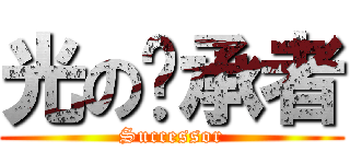 光の继承者 (Successor)
