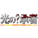 光の继承者 (Successor)