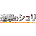 進撃のシュリ (attack on chouLix)