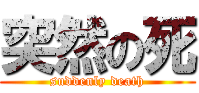 突然の死 (suddenly death)