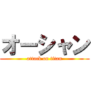 オーシャン (attack on titan)