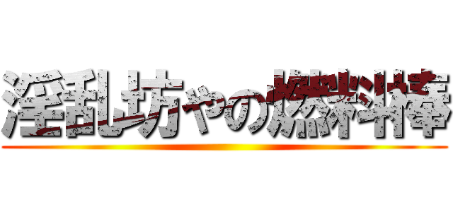 淫乱坊やの燃料棒 ()
