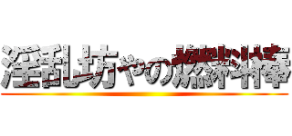 淫乱坊やの燃料棒 ()