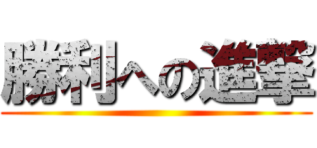 勝利への進撃 ()