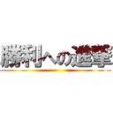 勝利への進撃 ()