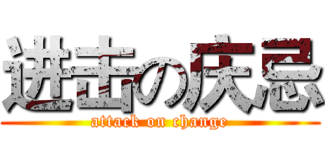 进击の庆忌 (attack on change)