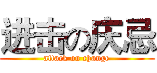 进击の庆忌 (attack on change)