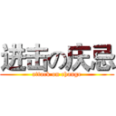 进击の庆忌 (attack on change)