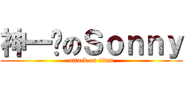 神一样のＳｏｎｎｙ (attack on titan)