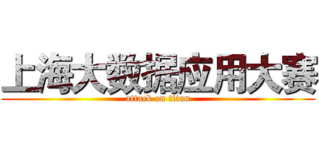 上海大数据应用大赛 (attack on titan)
