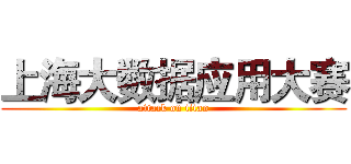 上海大数据应用大赛 (attack on titan)