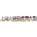 上海大数据应用大赛 (attack on titan)