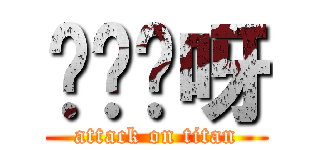 哎喲偎呀 (attack on titan)