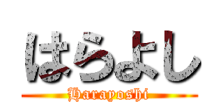 はらよし (Harayoshi)
