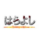 はらよし (Harayoshi)