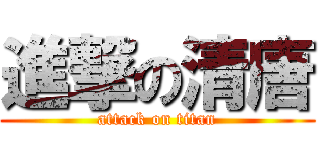 進撃の清唐 (attack on titan)