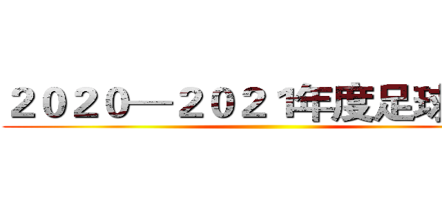 ２０２０—２０２１年度足球联赛 ()