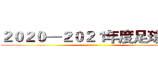 ２０２０—２０２１年度足球联赛 ()