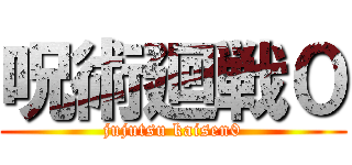 呪術廻戦０ (jujutsu kaisen0)