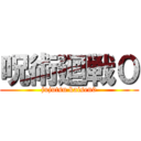 呪術廻戦０ (jujutsu kaisen0)