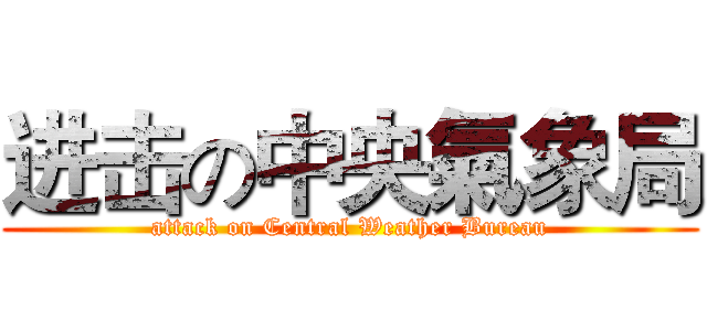 进击の中央氣象局 (attack on Central Weather Bureau)