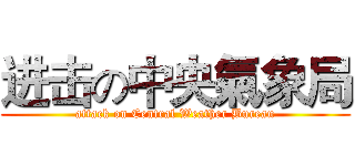 进击の中央氣象局 (attack on Central Weather Bureau)