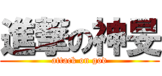 進撃の神旻 (attack on god)