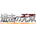 进击の无双 (Onslaught of warriors)