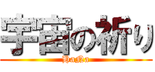 宇宙の祈り (HaNa)