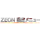 ＺＥＯＮ 限定メニュー (ZEON limited menu)