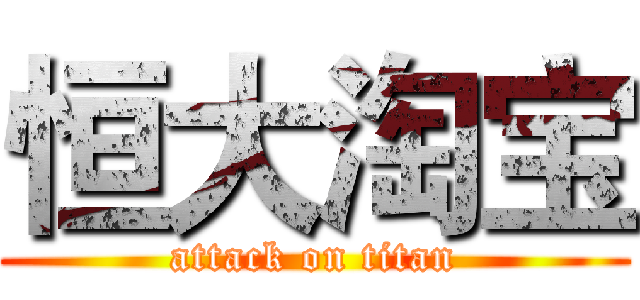 恒大淘宝 (attack on titan)