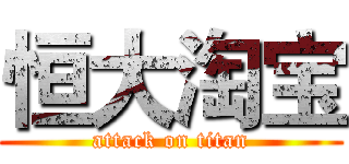 恒大淘宝 (attack on titan)