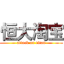 恒大淘宝 (attack on titan)