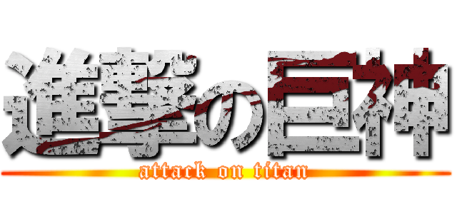 進撃の巨神 (attack on titan)