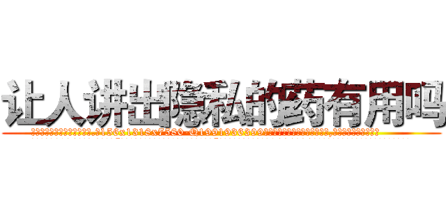 让人讲出隐私的药有用吗 (让人讲出隐私的药有用吗【电.话156x1318x7580-Q1991936399鑫宏药业】我们做的是长期生意,靠的是老客户长期支持
参考消息网2月20日报道 韩媒称，“剩女多、离婚率高的城市，房价一定会上涨。”这是中国经济学家金岩石2016年12月参加在上海举行的房地产相关论坛时说的话。
)