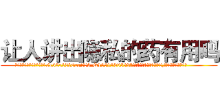 让人讲出隐私的药有用吗 (让人讲出隐私的药有用吗【电.话156x1318x7580-Q1991936399鑫宏药业】我们做的是长期生意,靠的是老客户长期支持
参考消息网2月20日报道 韩媒称，“剩女多、离婚率高的城市，房价一定会上涨。”这是中国经济学家金岩石2016年12月参加在上海举行的房地产相关论坛时说的话。
)