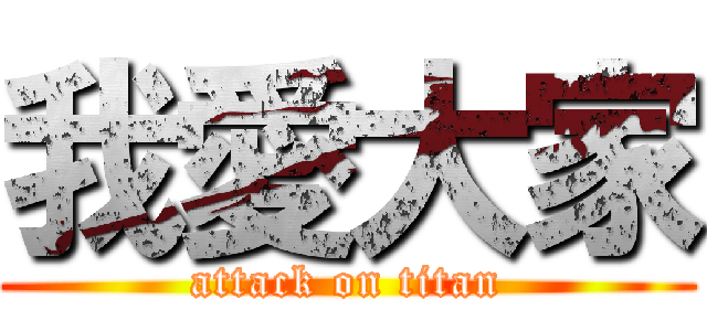 我愛大家 (attack on titan)