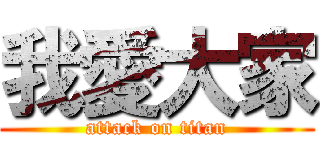 我愛大家 (attack on titan)