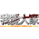 我愛大家 (attack on titan)