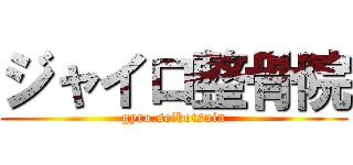 ジャイロ整骨院 (gyro.seikotsuin)