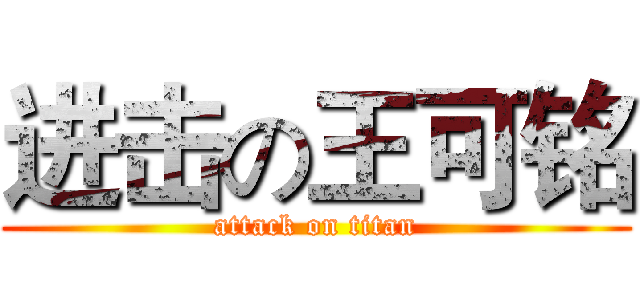 进击の王可铭 (attack on titan)