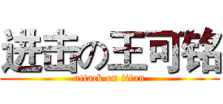 进击の王可铭 (attack on titan)