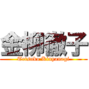 金柳徹子 (Tetsuko Kinyanagi)