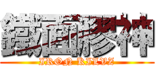鐵面膠神 (IRON KILVZ)