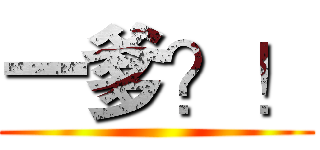一爹？！ ()