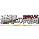 進撃の時尚 (fu)