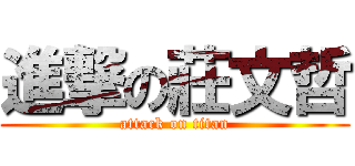 進撃の莊文哲 (attack on titan)