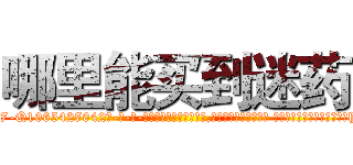 哪里能买到迷药 (哪里能买到迷药【电-话151x68344x817-Q1065427042元-吉-药-业】我们做的是长期生意,靠的是老客户长期支持 哪里能买到迷药在发表了一篇http://sngk.net/wZ8fqh

参考消息网我们做的是长期生意,靠的是老客户长期支持也许我们早该意识到，就连鲍勃·霍斯金斯（金球奖戏剧类电影男主角 
)