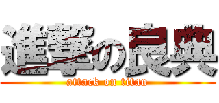 進撃の良典 (attack on titan)